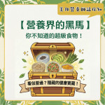 【美邦營養師話你知｜營養界的黑馬：你不知道的超級食物！】